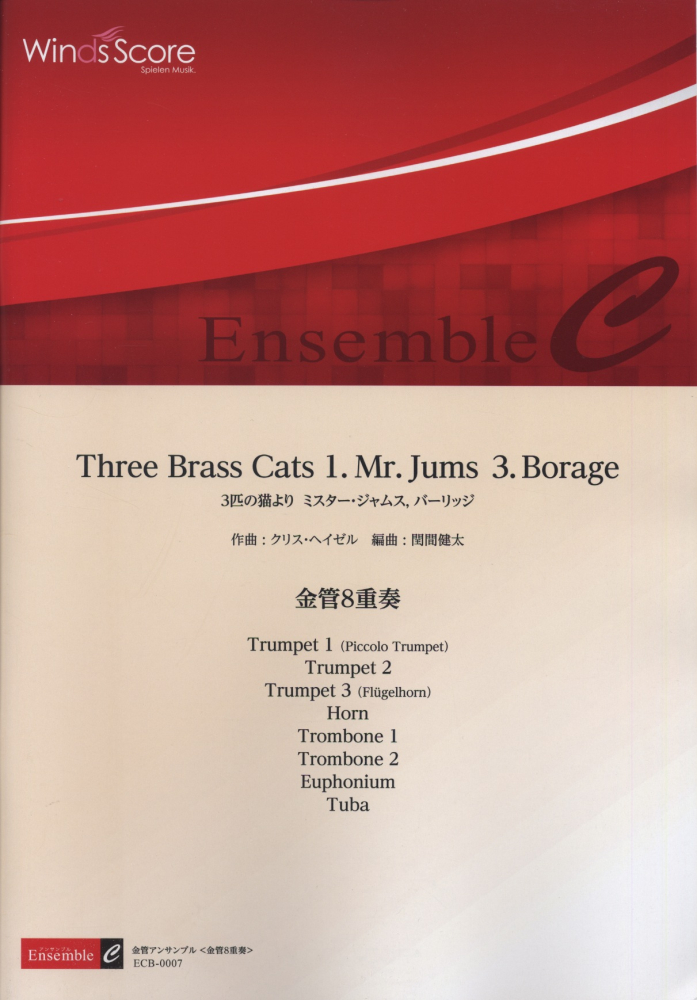 ECB0007 金管アンサンブル＜金管8重奏＞ Three Brass Cats 1．Mr．Jums 3．Borage